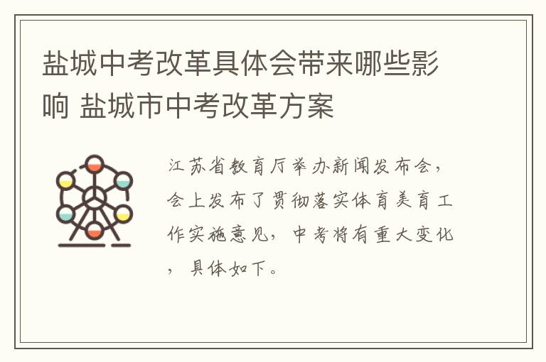 盐城中考改革具体会带来哪些影响 盐城市中考改革方案