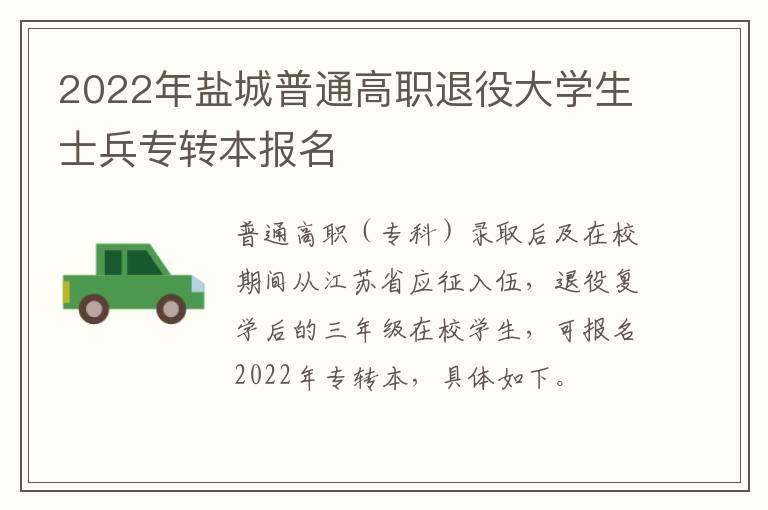 2022年盐城普通高职退役大学生士兵专转本报名
