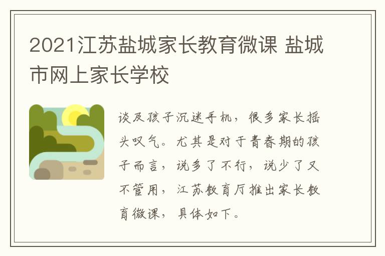 2021江苏盐城家长教育微课 盐城市网上家长学校