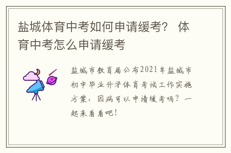 盐城体育中考如何申请缓考？ 体育中考怎么申请缓考