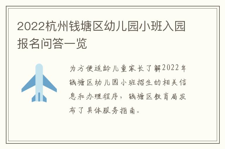 2022杭州钱塘区幼儿园小班入园报名问答一览
