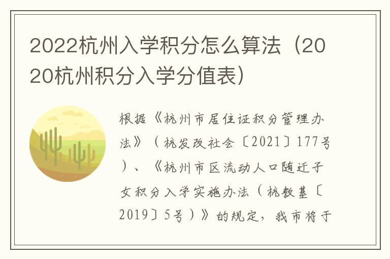 2022杭州入学积分怎么算法（2020杭州积分入学分值表）