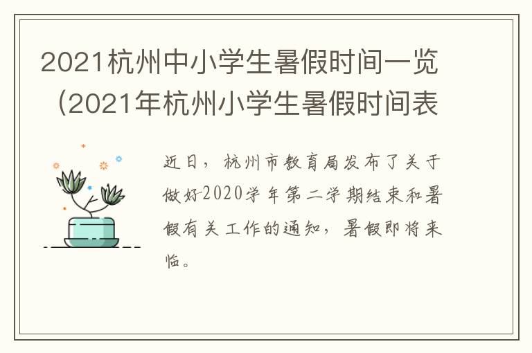 2021杭州中小学生暑假时间一览(2021年杭州小学生暑假时间表)
