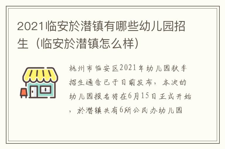 2021临安於潜镇有哪些幼儿园招生（临安於潜镇怎么样）