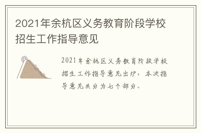 2021年余杭区义务教育阶段学校招生工作指导意见