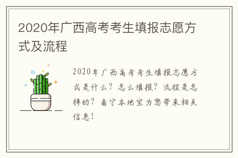 2020年广西高考考生填报志愿方式及流程