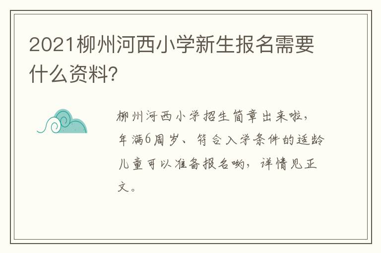 2021柳州河西小学新生报名需要什么资料？