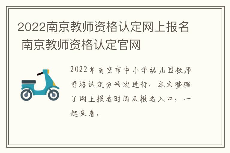 2022南京教师资格认定网上报名 南京教师资格认定官网