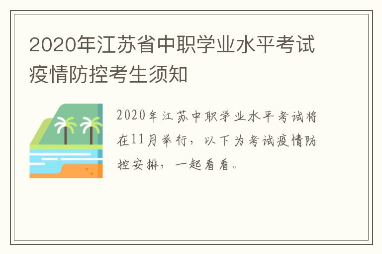 2020年江苏省中职学业水平考试疫情防控考生须知