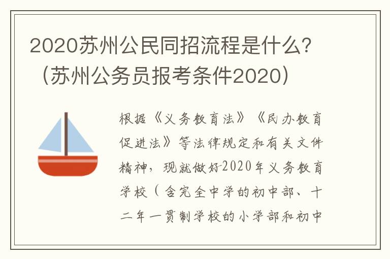 2020苏州公民同招流程是什么？（苏州公务员报考条件2020）