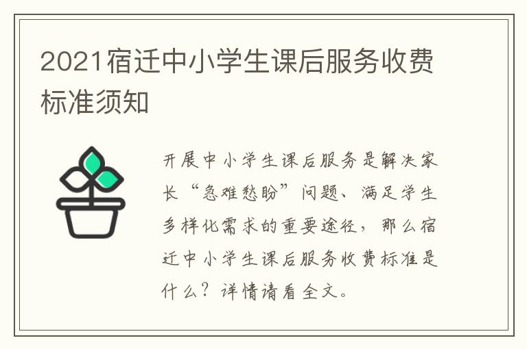 2021宿迁中小学生课后服务收费标准须知