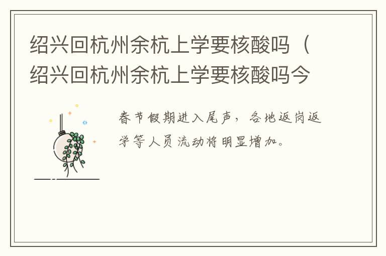 绍兴回杭州余杭上学要核酸吗（绍兴回杭州余杭上学要核酸吗今天）