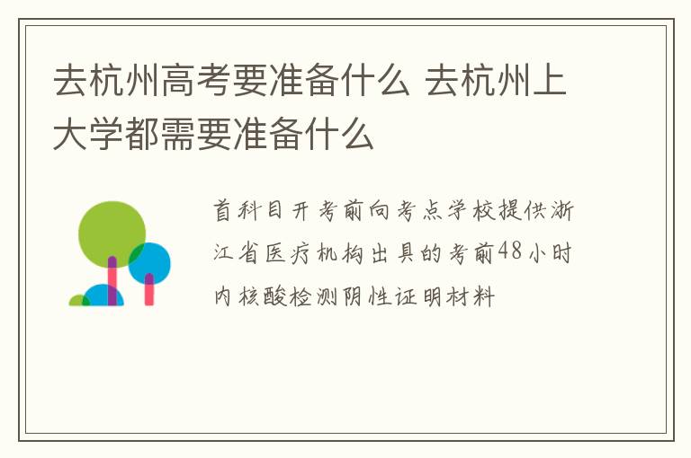 去杭州高考要准备什么 去杭州上大学都需要准备什么