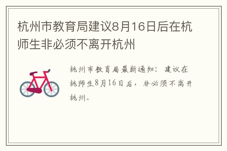 杭州市教育局建议8月16日后在杭师生非必须不离开杭州