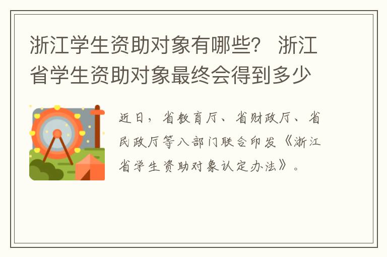 浙江学生资助对象有哪些？ 浙江省学生资助对象最终会得到多少资助