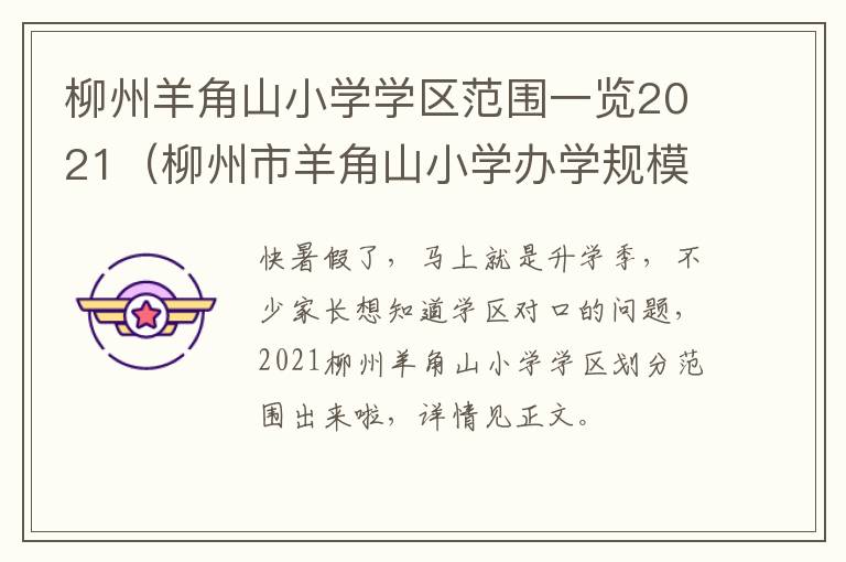 柳州羊角山小学学区范围一览2021（柳州市羊角山小学办学规模）