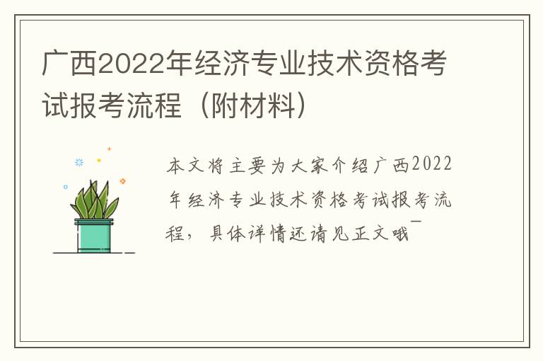 广西2022年经济专业技术资格考试报考流程（附材料）