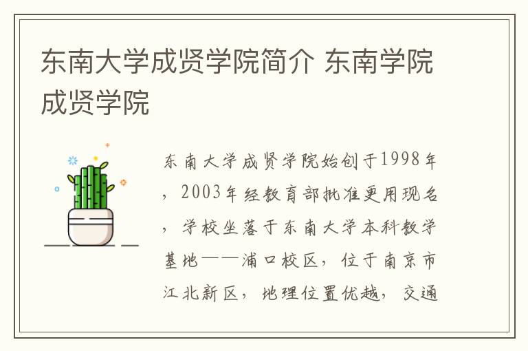 东南大学成贤学院简介 东南学院成贤学院