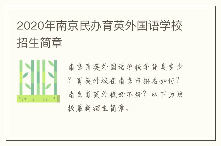 2020年南京民办育英外国语学校招生简章