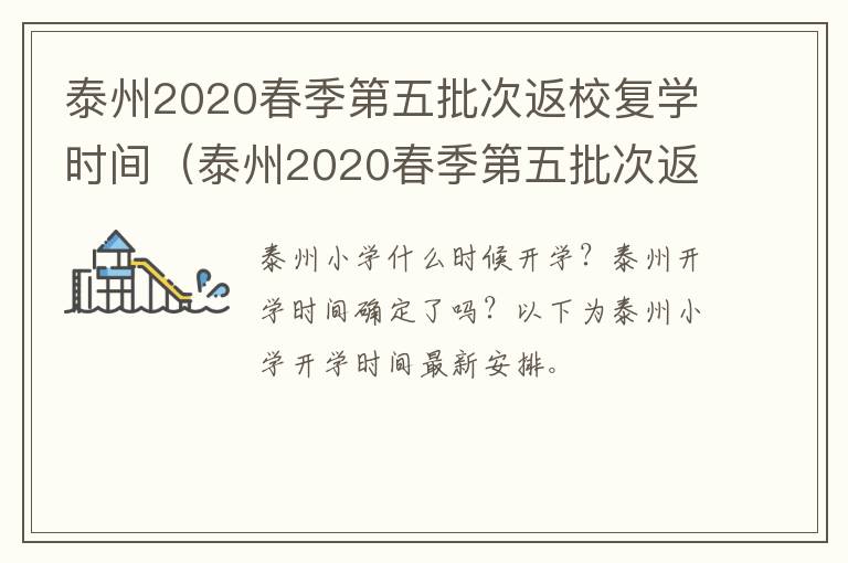 泰州2020春季第五批次返校复学时间（泰州2020春季第五批次返校复学时间是多少）