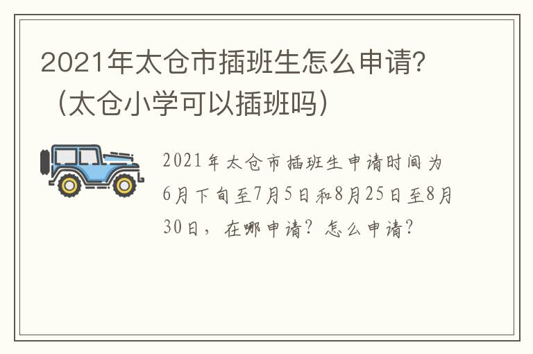 2021年太仓市插班生怎么申请？（太仓小学可以插班吗）