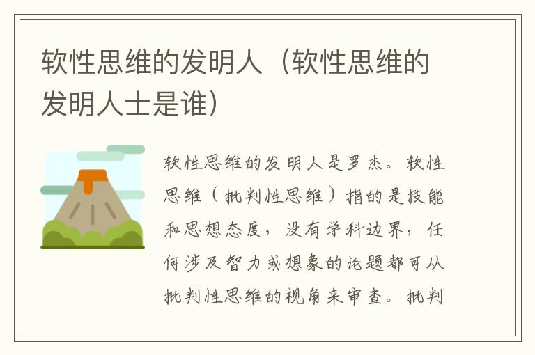 软性思维的发明人(软性思维的发明人士是谁)