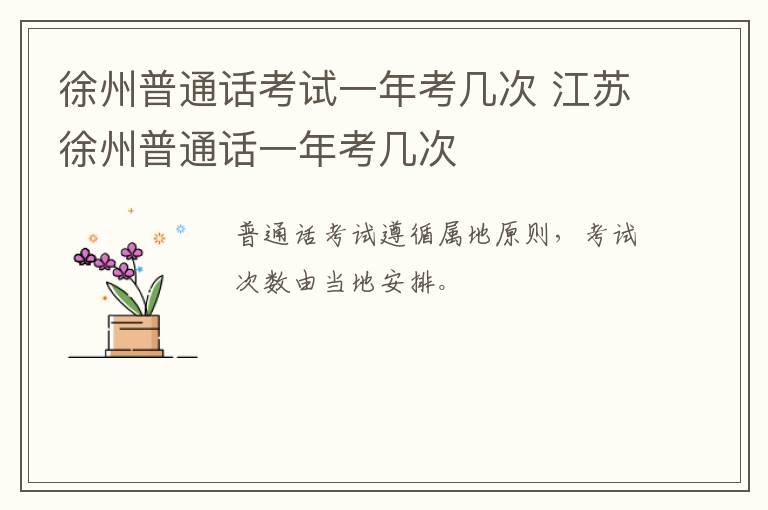 徐州普通话考试一年考几次 江苏徐州普通话一年考几次