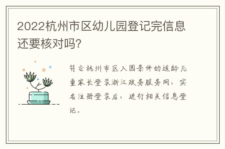 2022杭州市区幼儿园登记完信息还要核对吗？