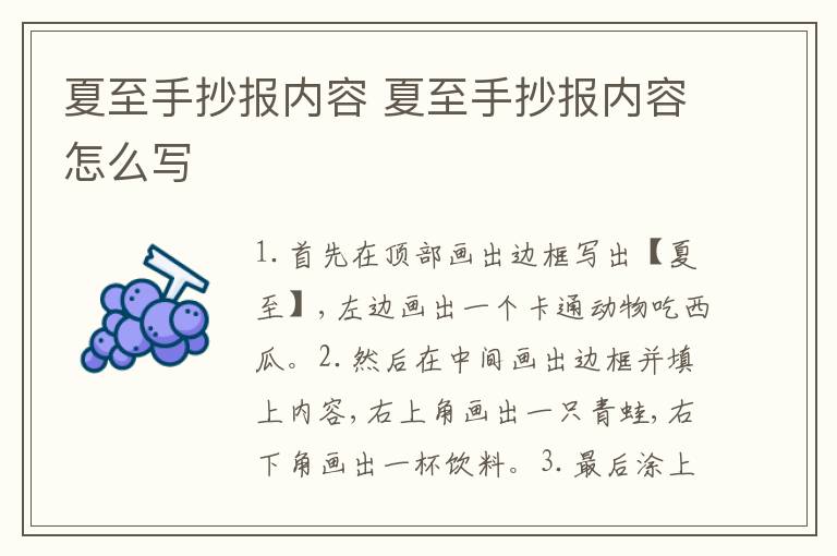夏至手抄报内容 夏至手抄报内容怎么写