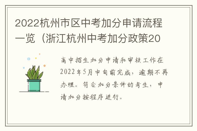 2022杭州市区中考加分申请流程一览（浙江杭州中考加分政策2021）