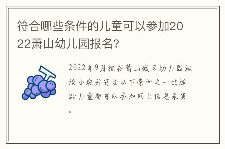符合哪些条件的儿童可以参加2022萧山幼儿园报名?