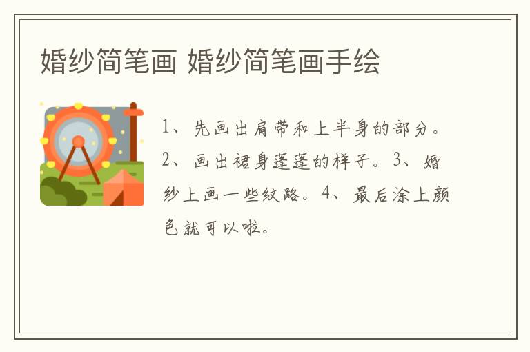 婚纱简笔画 婚纱简笔画手绘