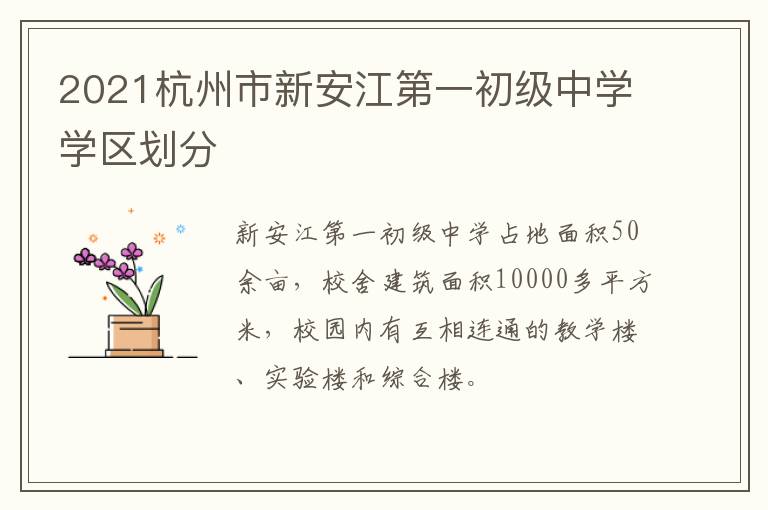 2021杭州市新安江第一初级中学学区划分