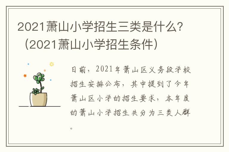 2021萧山小学招生三类是什么？（2021萧山小学招生条件）