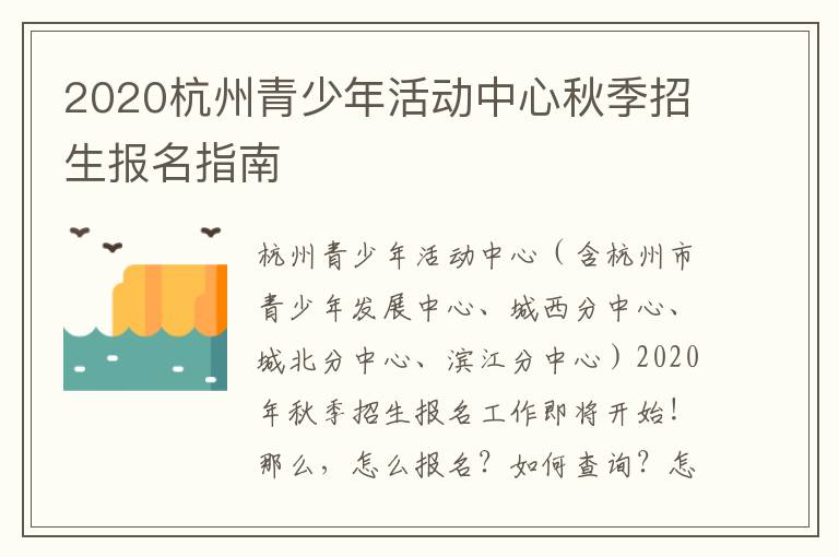 2020杭州青少年活动中心秋季招生报名指南