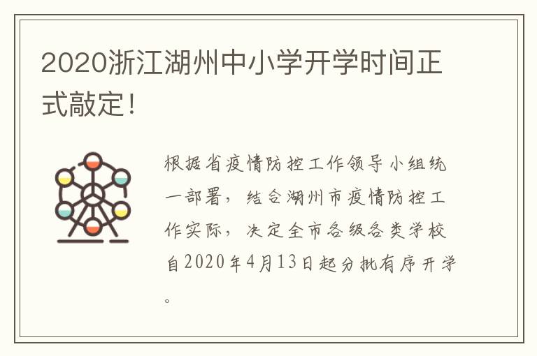 2020浙江湖州中小学开学时间正式敲定！