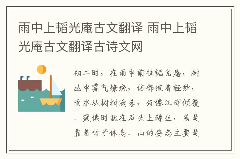 雨中上韬光庵古文翻译 雨中上韬光庵古文翻译古诗文网