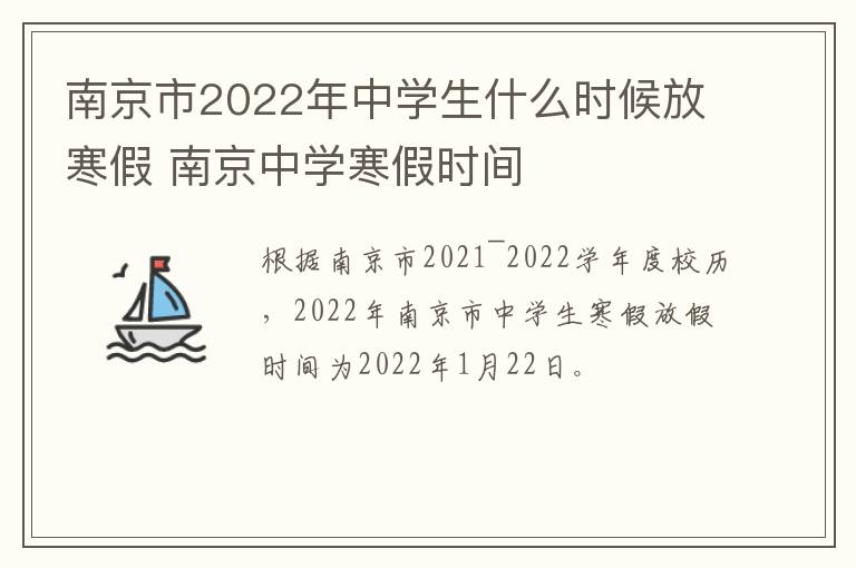 南京市2022年中学生什么时候放寒假 南京中学寒假时间