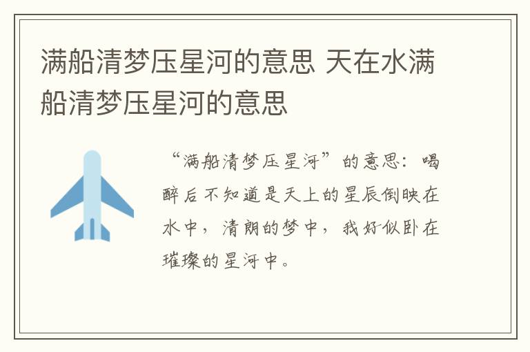 满船清梦压星河的意思 天在水满船清梦压星河的意思
