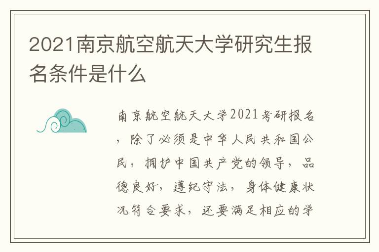 2021南京航空航天大学研究生报名条件是什么