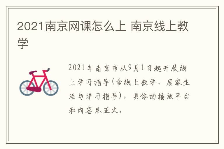 2021南京网课怎么上 南京线上教学