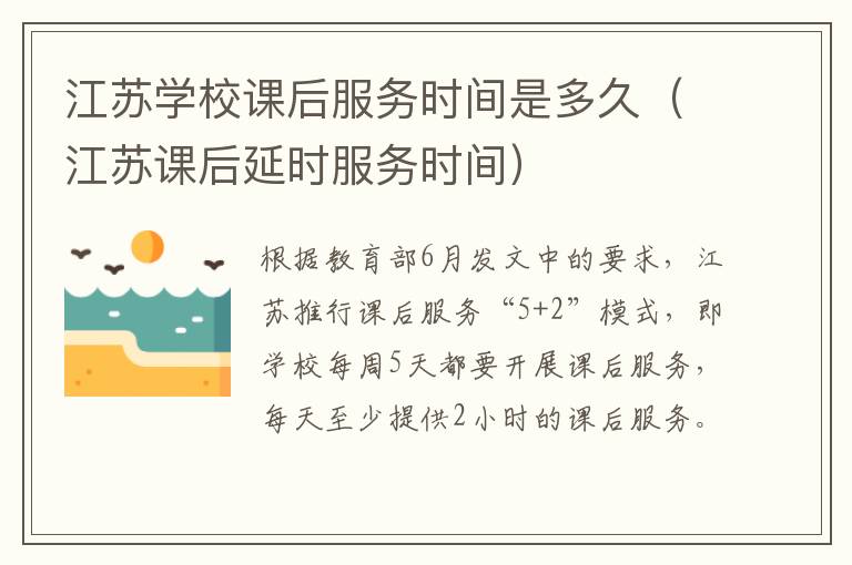 江苏学校课后服务时间是多久（江苏课后延时服务时间）