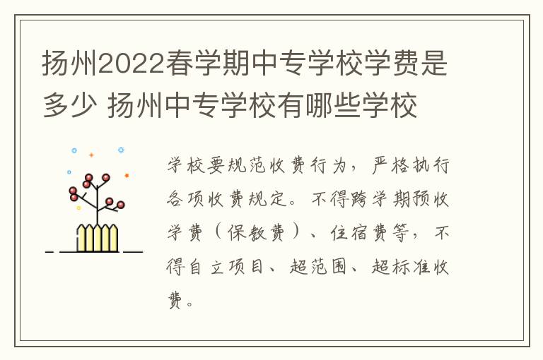 扬州2022春学期中专学校学费是多少 扬州中专学校有哪些学校