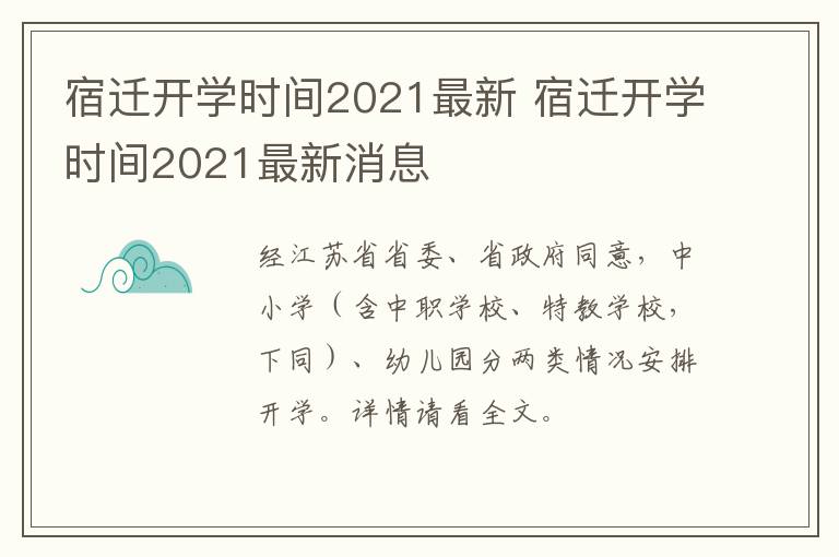 宿迁开学时间2021最新 宿迁开学时间2021最新消息
