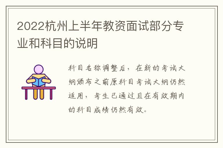 2022杭州上半年教资面试部分专业和科目的说明