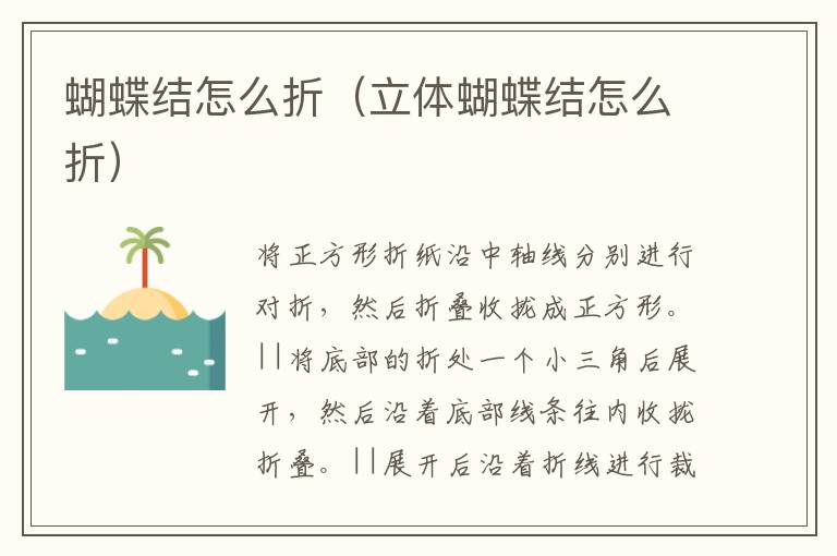 蝴蝶结怎么折（立体蝴蝶结怎么折）