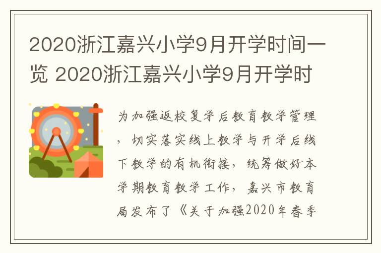 2020浙江嘉兴小学9月开学时间一览 2020浙江嘉兴小学9月开学时间一览表图片