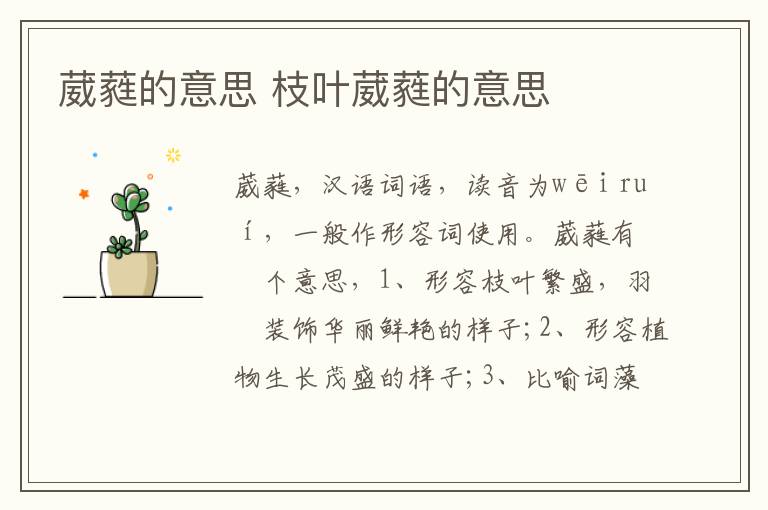 葳蕤的意思 枝叶葳蕤的意思