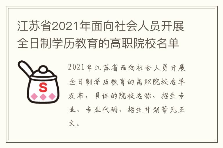 江苏省2021年面向社会人员开展全日制学历教育的高职院校名单（名称+招生计划）
