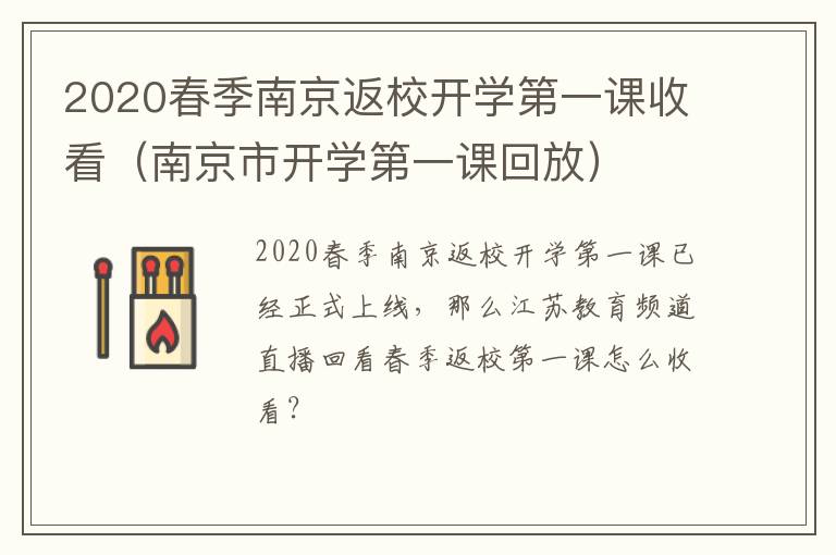 2020春季南京返校开学第一课收看（南京市开学第一课回放）